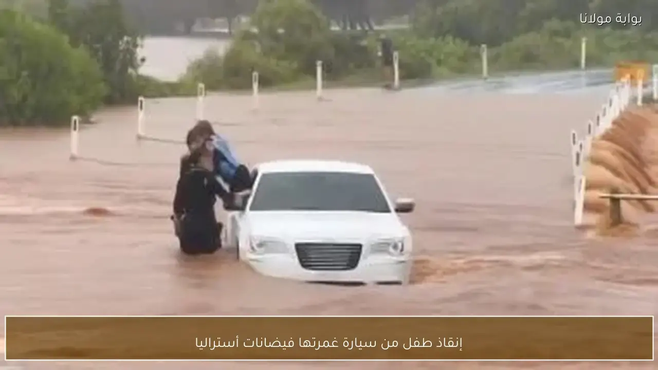 عملية إنقاذ بطولية لطفل حاصرته سيارة وسط فيضانات اجتاحت مناطق في أستراليا